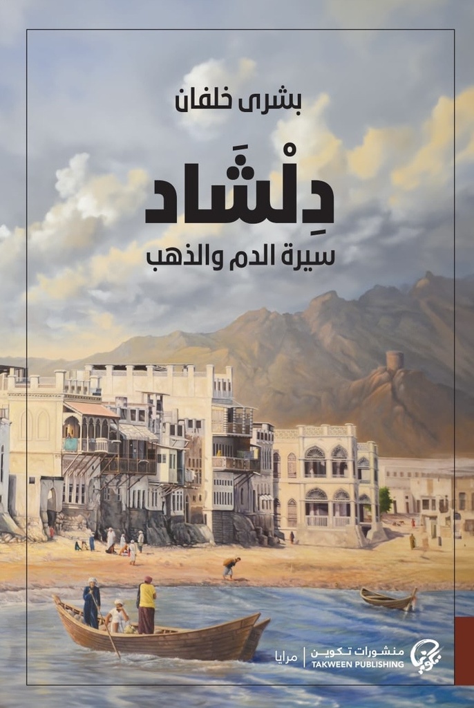 [9789921808377] دلشاد سيرة الدم والذهب