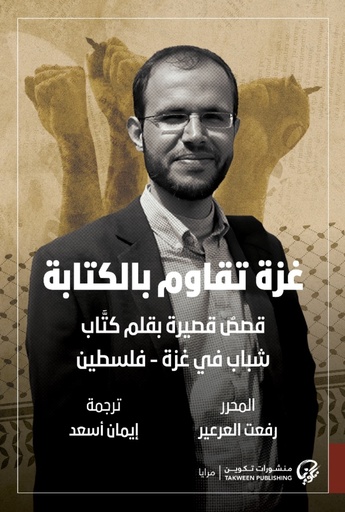 [9789921808476] غزة تقاوم بالكتابة