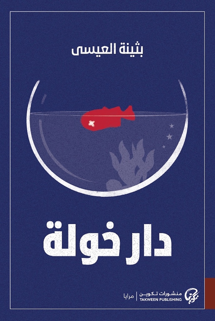 [9789921808513] دار خولة