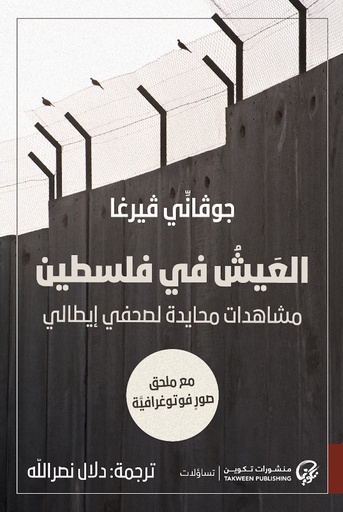[9789921775310] العيش في فلسطين