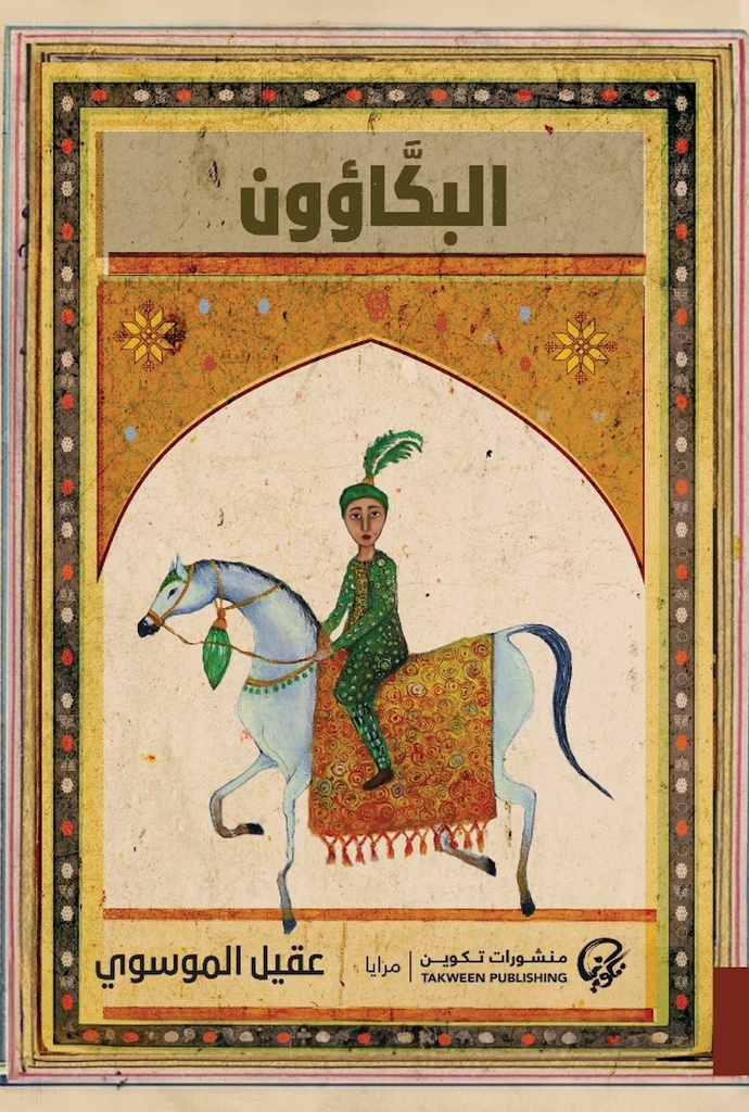 [9789921808469] البكاؤون