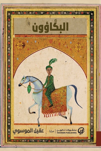 [9789921808469] البكاؤون