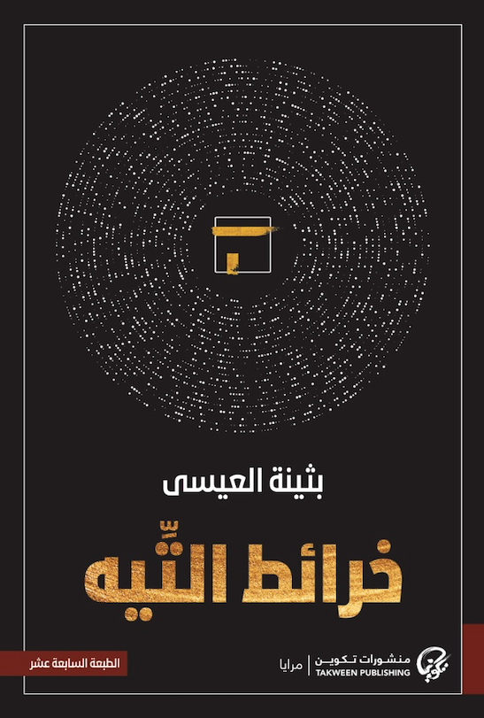 [‎9789921775686‎‎] خرائط التيه