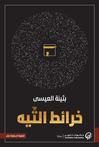[9789921775686] خرائط التيه