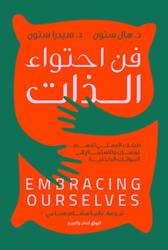 [9789778241679] فن احتواء الذات
