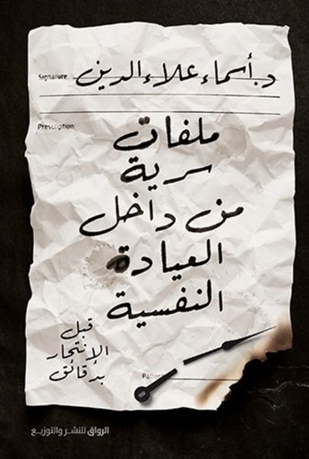[9789778241990] ملفات سرية من داخل العيادة النفسية – قبل الانتحار بدقائق