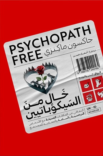 [9789778242164] خال من السيكوباتيين : التعافي من العلاقات المسيئة