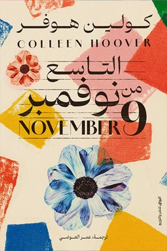 [9789778242102] التاسع من نوفمبر