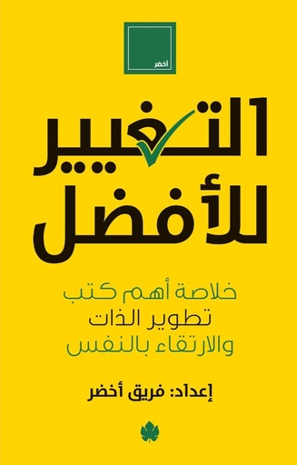 [9789776743458] التغيير للأفضل – خلاصة أهم كتب تطوير الذات والارتقاء بالنفس