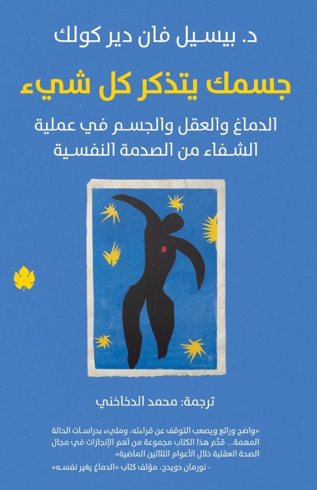 جسمك يتذكر كل شيء – الدماغ والعقل والجسم في عملية الشفاء من الصدمة النفسية