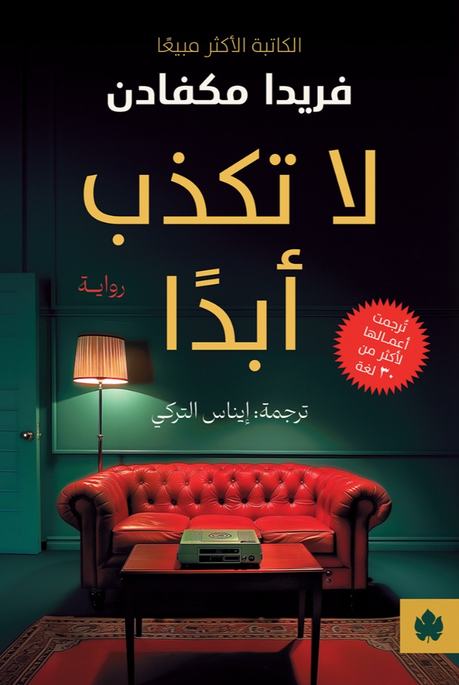 [9789779603018] لا تكذب أبدًا