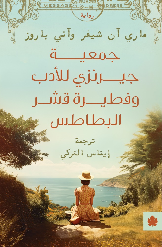 جمعية جيرنزي للأدب وفطيرة قشر البطاطس