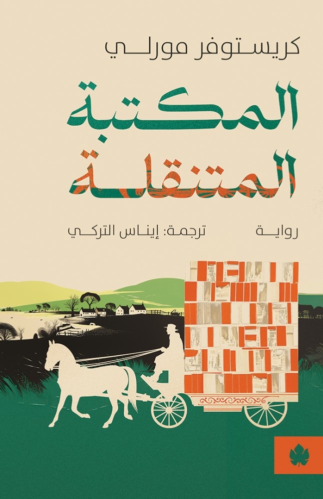 [9789778678383] المكتبة المتنقلة