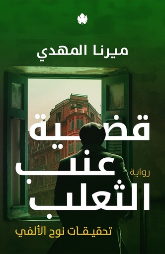 [9789778727326] قضية عنب الثعلب – تحقيقات نوح الألفي 3