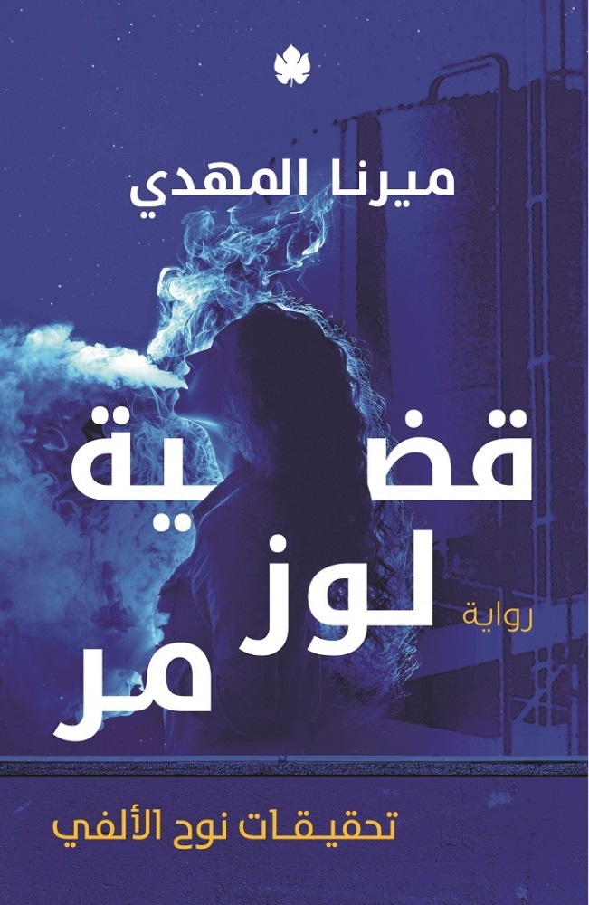 [9789776743878] قضية لوز مر – تحقيقات نوح الألفي 2