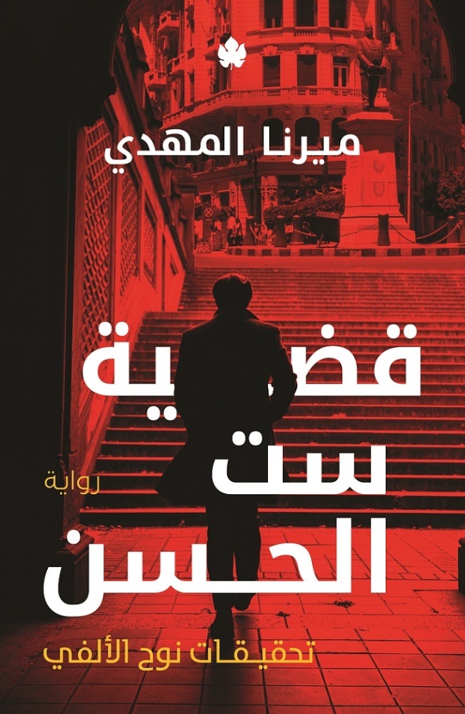 [9789776743861] قضية ست الحسن – تحقيقات نوح الألفي 1