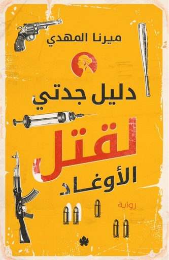 [9789778648065] دليل جدتي لقتل الأوغاد