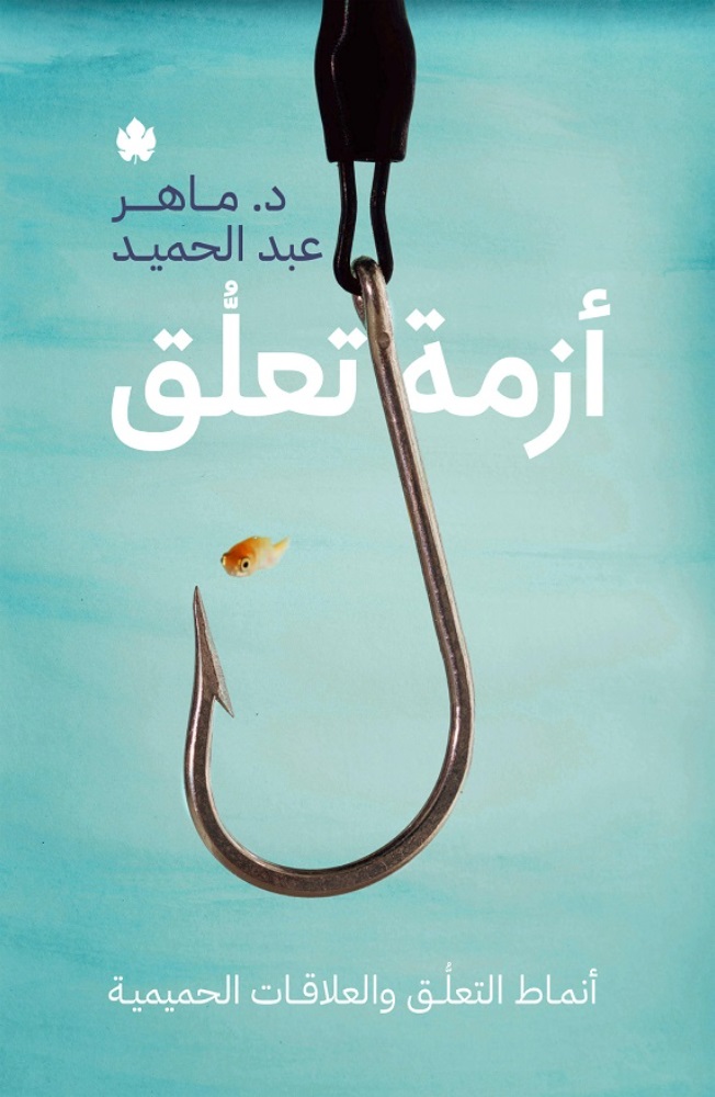 أزمة تعلق – أنماط التعلق والعلاقات الحميمية
