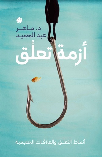 [9789776743908] أزمة تعلق – أنماط التعلق والعلاقات الحميمية
