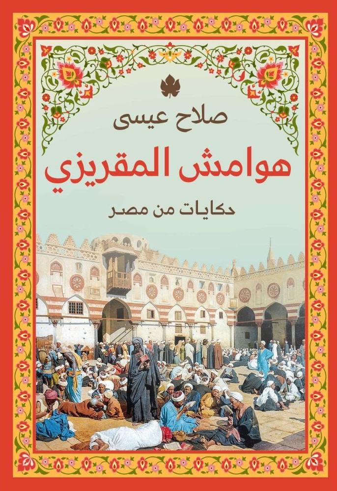 [785614265358] هوامش المقريزي – حكايات من مصر