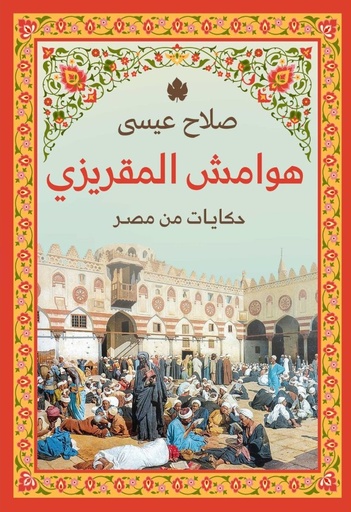 [785614265358] هوامش المقريزي – حكايات من مصر