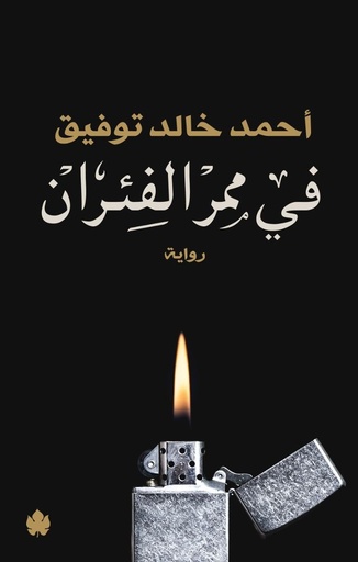 [9789776467552] في ممر الفئران