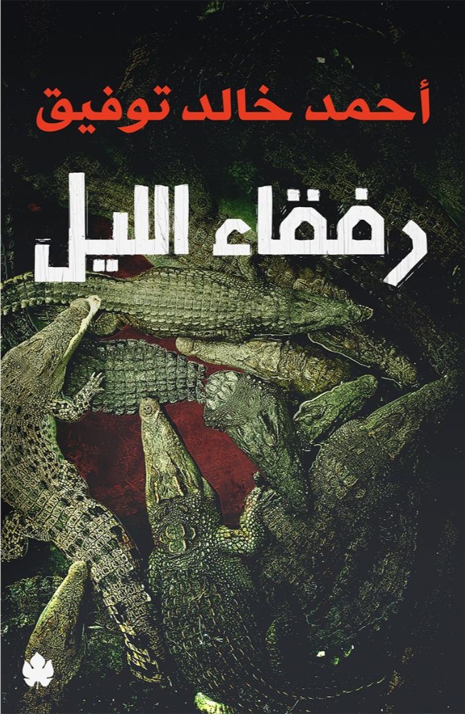 [785614265396] رفقاء الليل