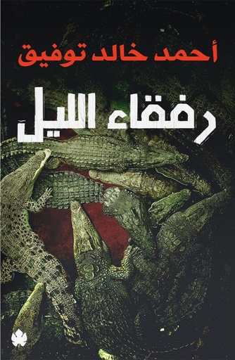 [785614265396] رفقاء الليل