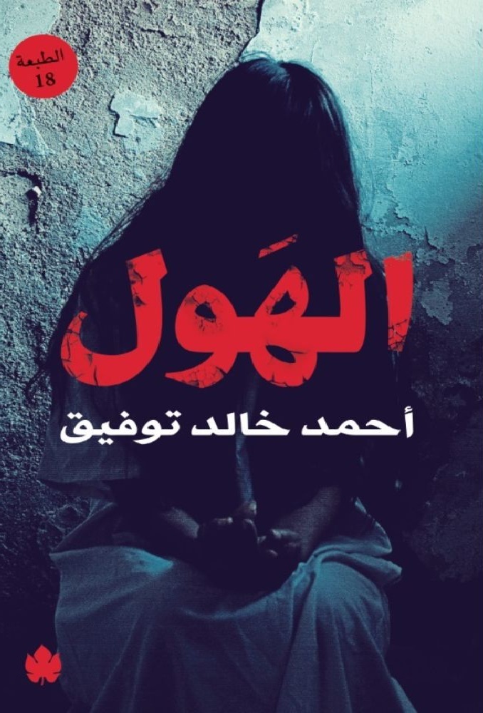 [9789776467064] الهول