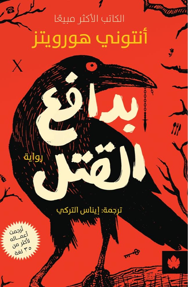 [9789779603001] بدافع القتل