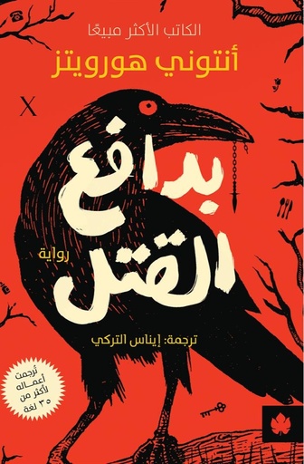 [9789779603001] بدافع القتل