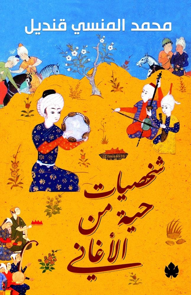 شخصيات حية من الأغاني