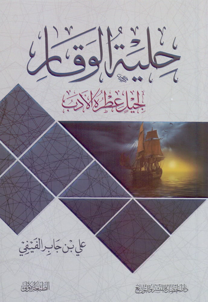 [9786038253250] حلية الوقار لجيل عطرة الادب