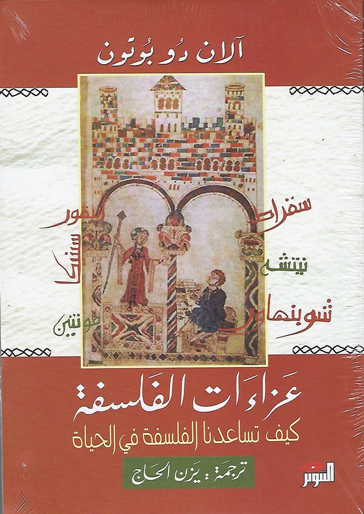 [9789776483545	] عزاءات الفلسفة