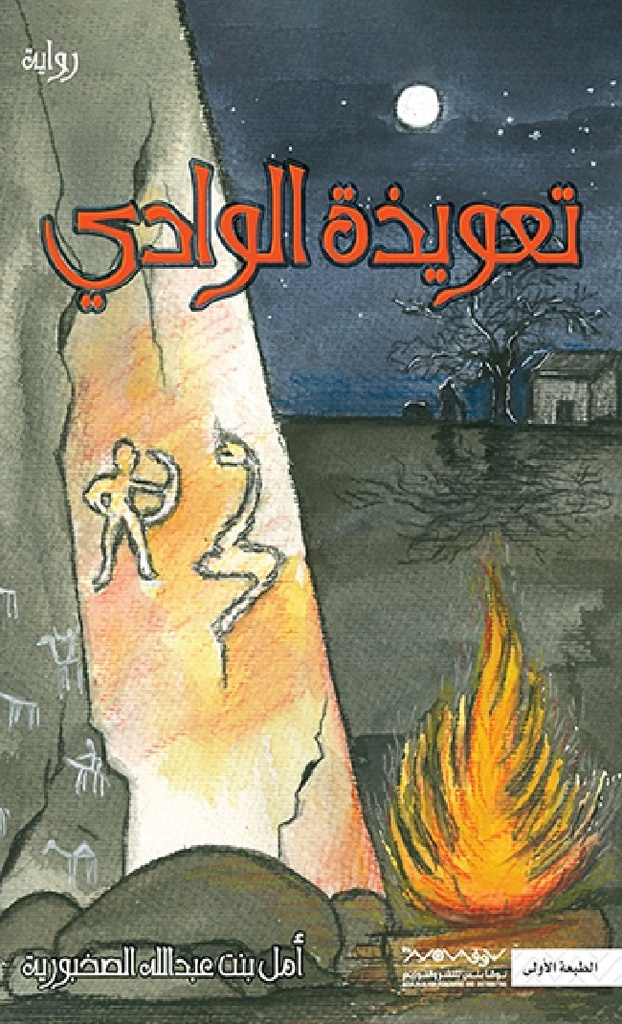 [9789921737561] تعويذة الوادي