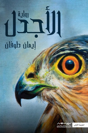 [9789921737714] الأجدل
