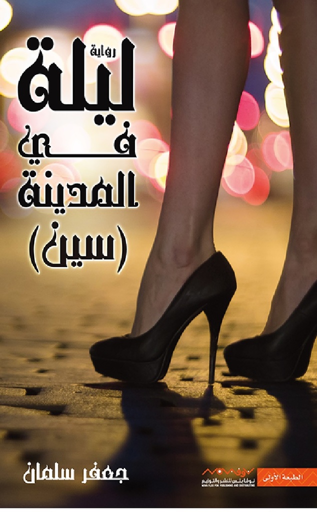 [9789921737615] ليلة في المدينة سين