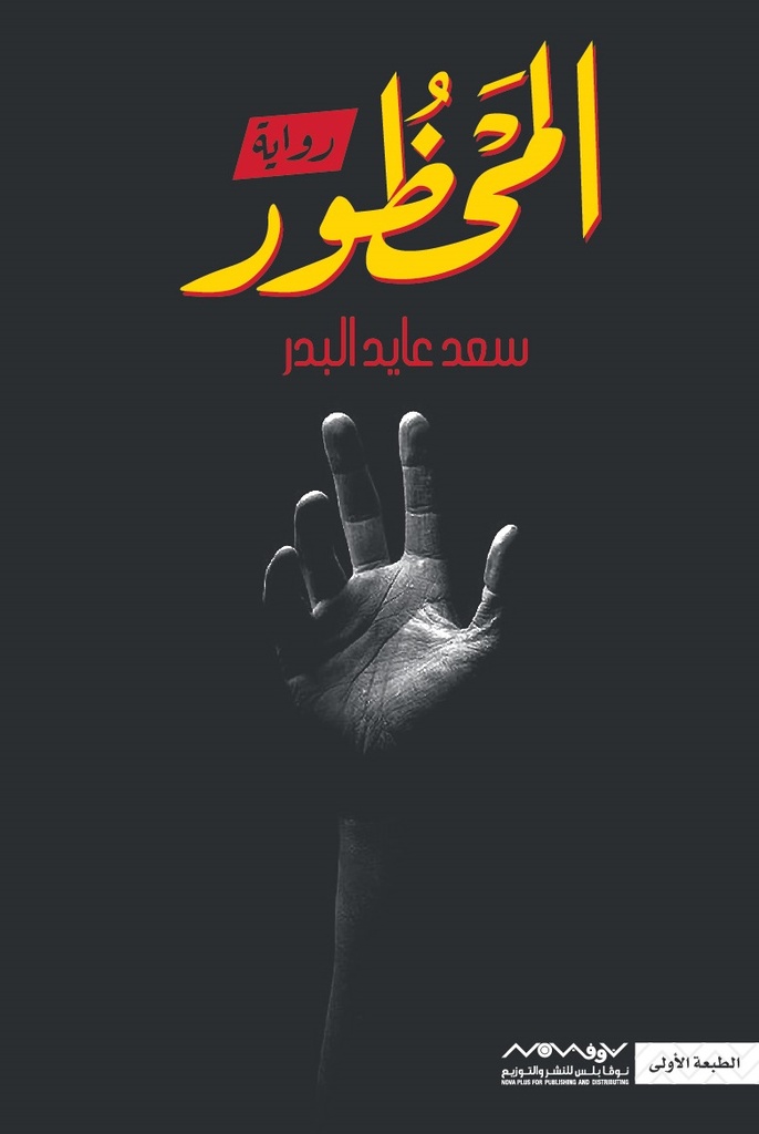 [9789921737332] المحظور