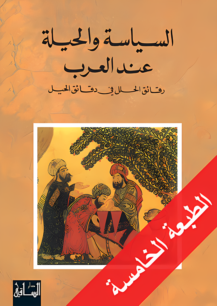 [9781855160101] السياسة والحيلة عند العرب