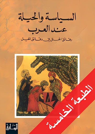 [9781855160101] السياسة والحيلة عند العرب