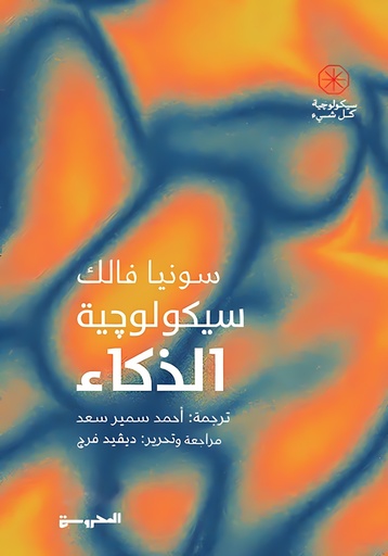 [9789778940855] سيكولوجية الذكاء