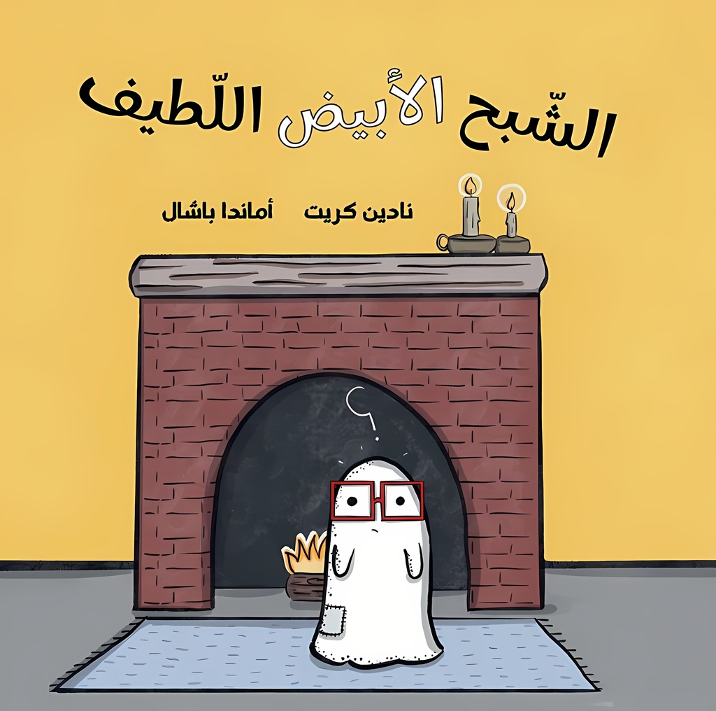 الشبح الأبيض اللطيف