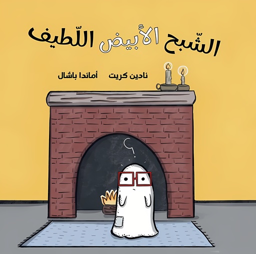 [9789957682736] الشبح الأبيض اللطيف