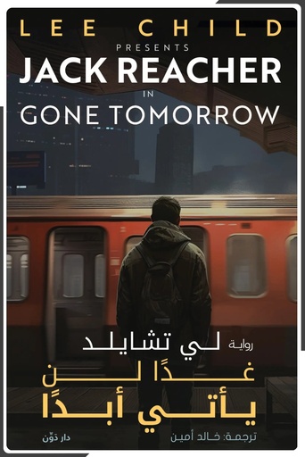 [9789778064025] غدًا لن يأتي أبدًا
