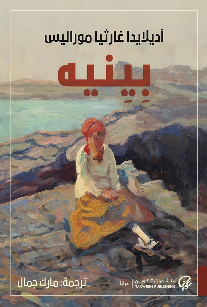 [9789921808322] بينيه