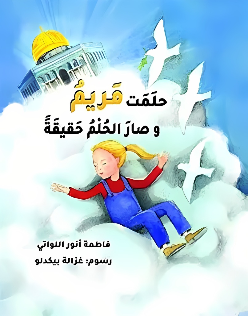 حلمت مريم وصار الحلم حقيقة