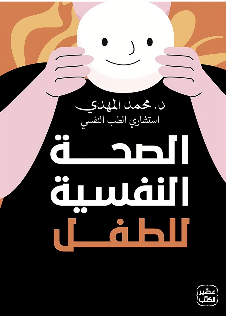 الصحة النفسية للطفل
