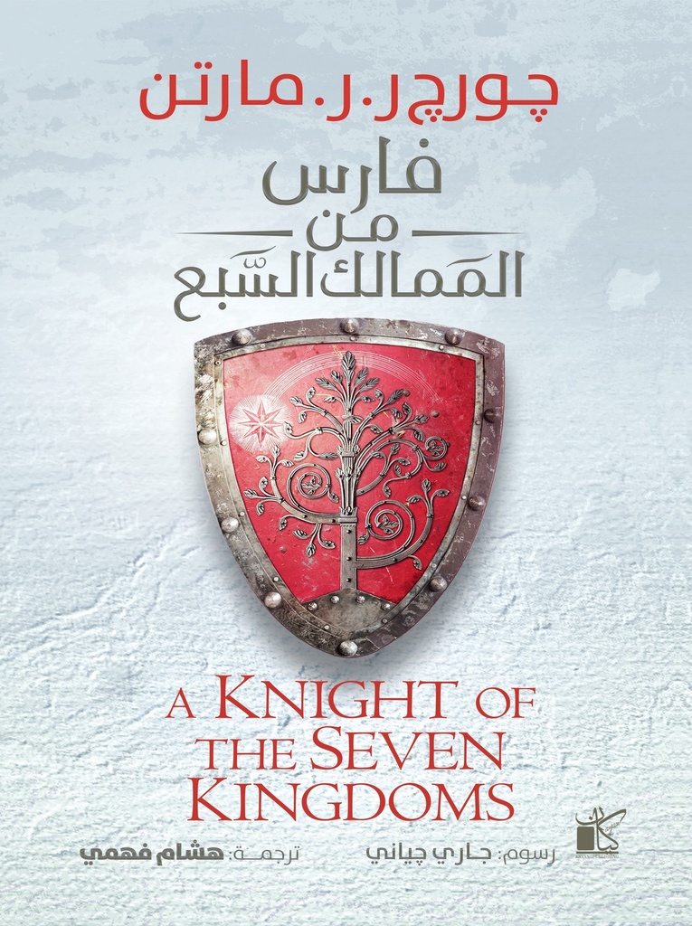 [9789778202441] فارس من الممالك السبع