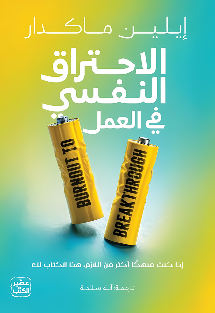 [9789779924816] الاحتراق النفسي في العمل