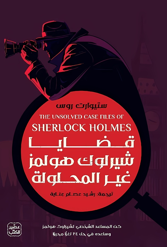 قضايا شيرلوك هولمز غير المحلولة